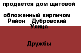 продается дом щитовой, обложенный кирпичом › Район ­ Дубровский › Улица ­ Дружбы › Дом ­ 2 › Общая площадь дома ­ 99 › Площадь участка ­ 15 › Цена ­ 1 400 000 - Брянская обл., Дубровский р-н, Дубровка пгт Недвижимость » Дома, коттеджи, дачи продажа   . Брянская обл.